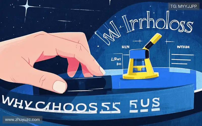 为什么选择我们